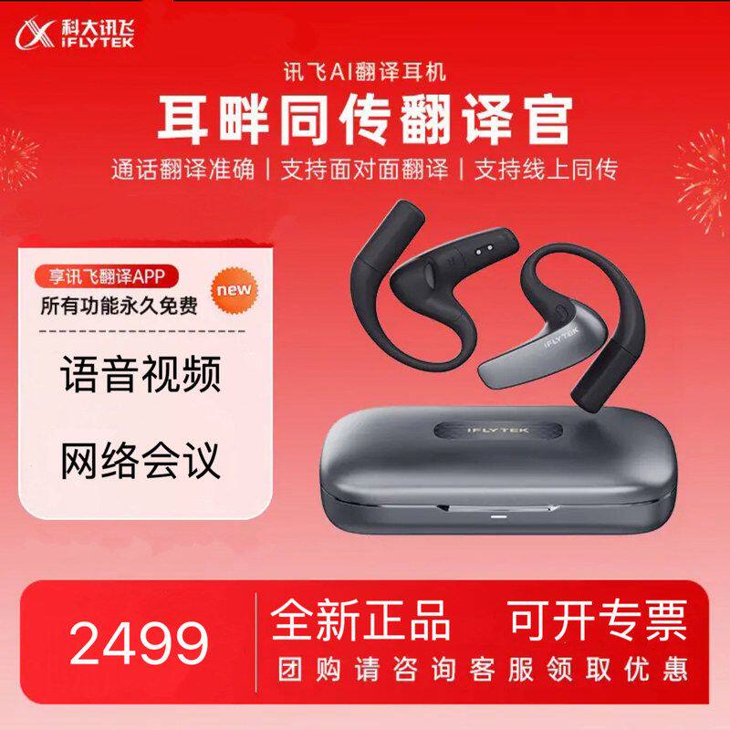 科大讯飞AI翻译耳机同声传译翻译神器通话实时会议翻译面对面翻译