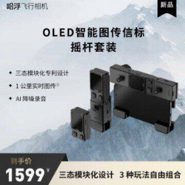 【新品】哈浮飞行相机X1PRO/PROMAX OLED智能图传信标及摇杆配件