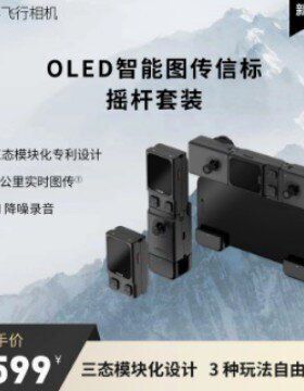 【新品】哈浮飞行相机X1PRO/PROMAX OLED智能图传信标及摇杆配件