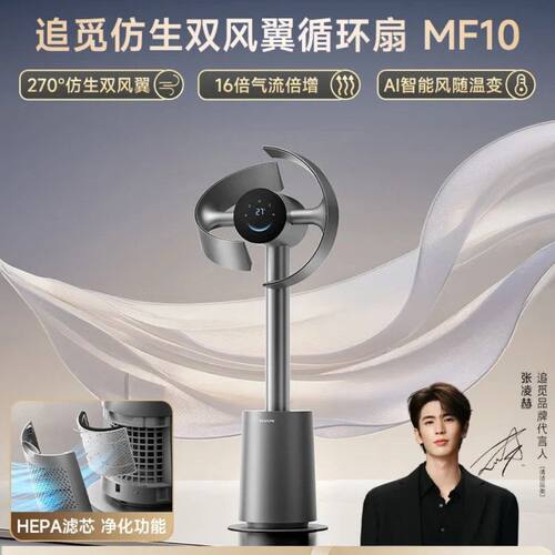 追觅MF10仿生双风翼电风扇空气循环落地扇无叶风扇AI智能自然风