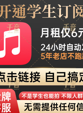 AppleMusic学生音乐认证国资格有效期一年