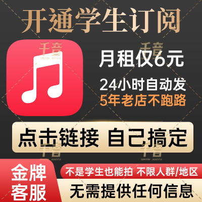 AppleMusic会员一年大学生教育认证资格学生优惠