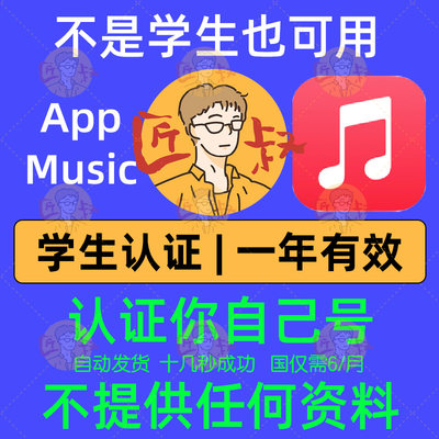 AppleMusic学生音乐认证订阅国资格有效期一年