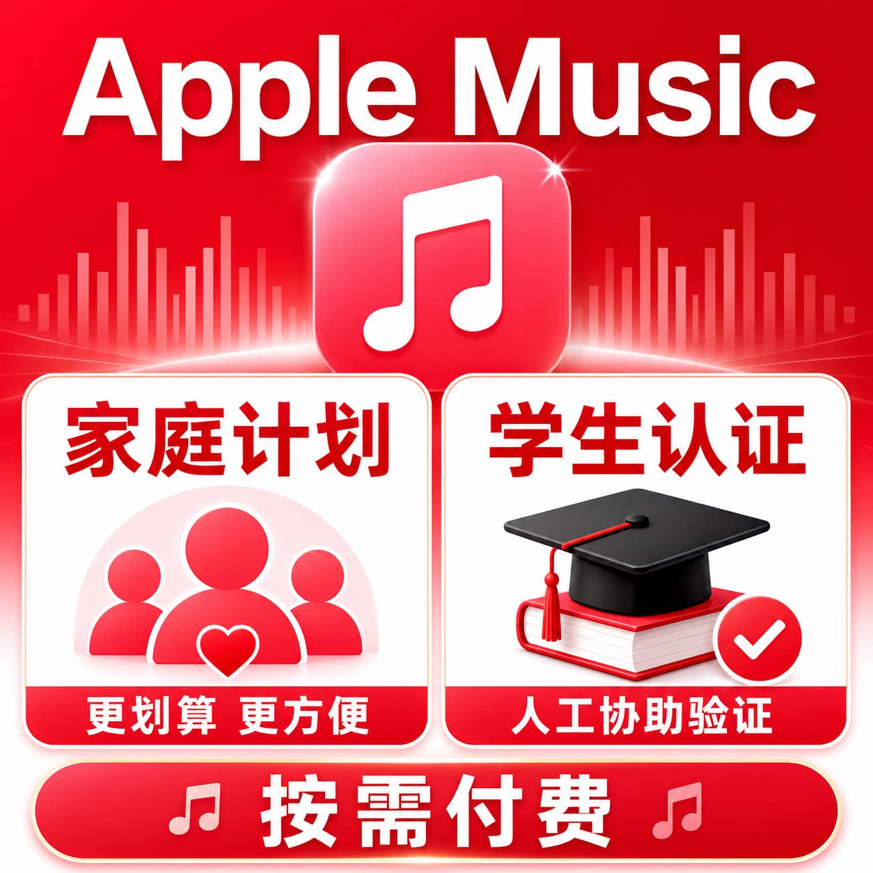 AppleMusic学生教育优惠方案认正 家庭组音乐计划拼车
