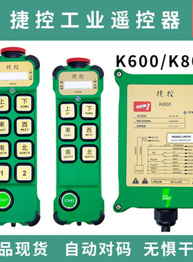 捷控k600k800工业遥控器单双速行吊无线起重机行车电葫芦MD龙门吊