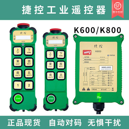 捷控工业无线单速遥控器K600全套