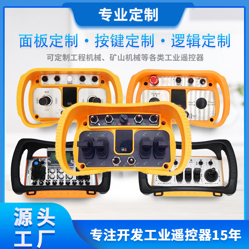 定制工业遥控器无线摇杆比例阀AGV智能车485通讯232模拟量can接口