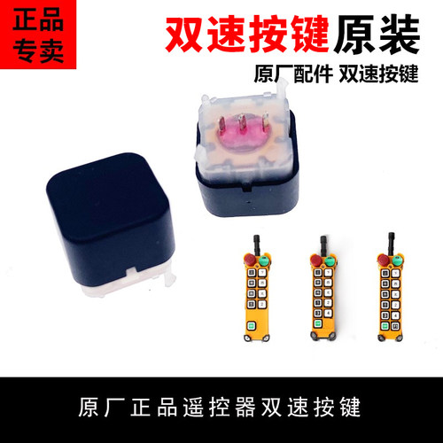 禹鼎遥控器配件按钮双速