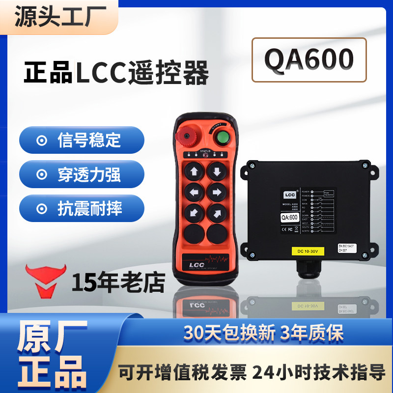 LCC行车遥控器带急停QA600电动葫芦天车单梁起重升降吊机工业无线