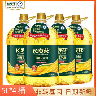 长寿花非转基因压榨玉米油5升*4桶整箱包邮日期新鲜