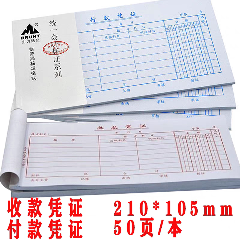 包邮 主力8351收款凭证 35开付款凭证财务会计票据单据桂版广西版