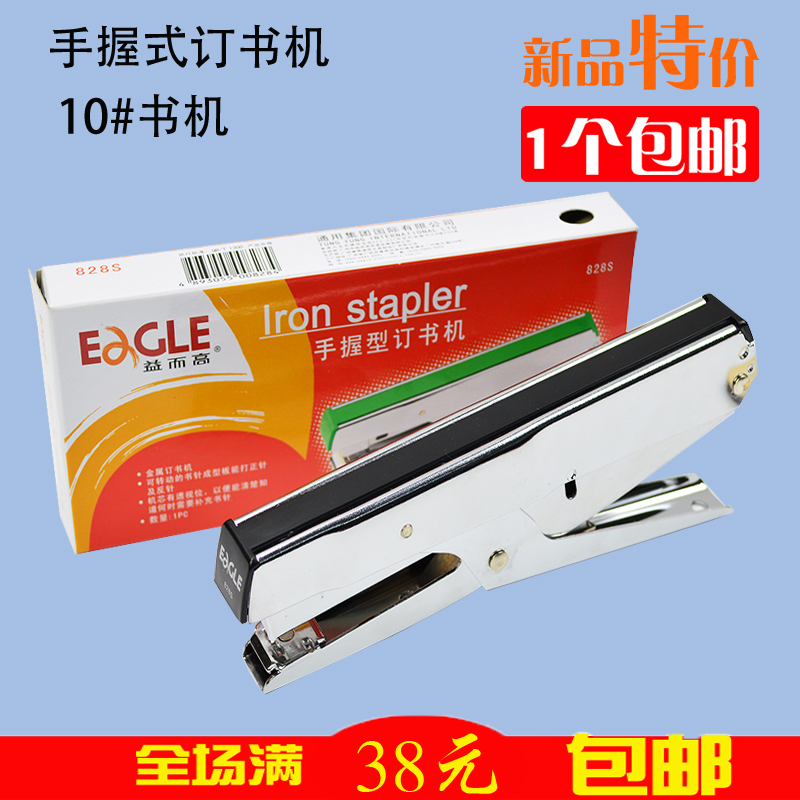 正品Eagle益而高手握型订书机 益而高钉书机 828S 10#订书机 包邮