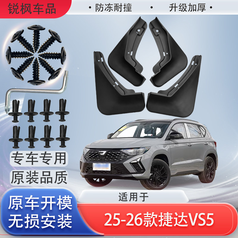 适用于25-26款捷达VS5挡泥板原车专用加厚款免打孔安装防甩泥瓦