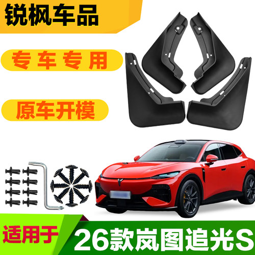 适用于26款岚图追光S挡泥板专车专用加厚款免打孔安装防甩泥瓦