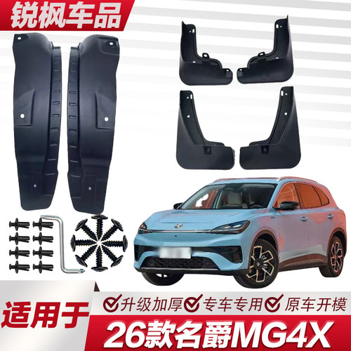适用于26款名爵MG4X内衬挡泥板专用加厚款免打孔安装防甩泥瓦