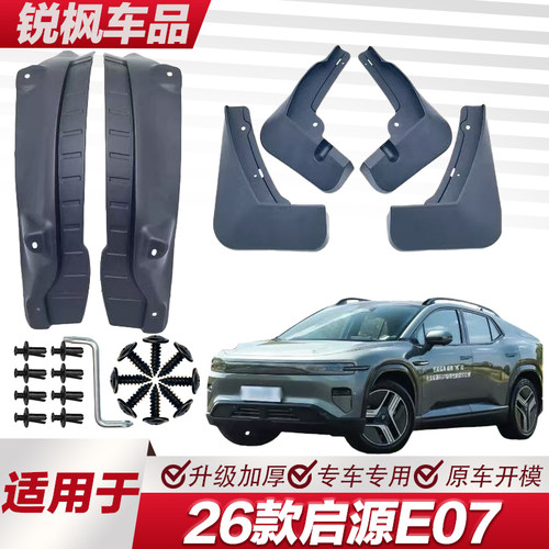 适用于26款启源E07内衬挡泥板专用加厚款免打孔安装防甩泥瓦
