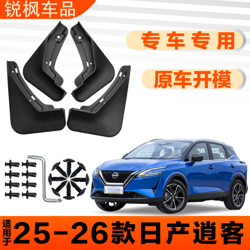 适用于25-26款日产逍客挡泥板原车专用加厚款免打孔安装防甩泥瓦