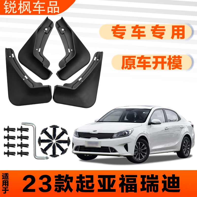 适用于23款起亚福瑞迪挡泥板原车专用加厚款免打孔安装防甩泥瓦