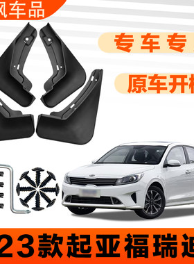 适用于23款起亚福瑞迪挡泥板原车专用加厚款免打孔安装防甩泥瓦