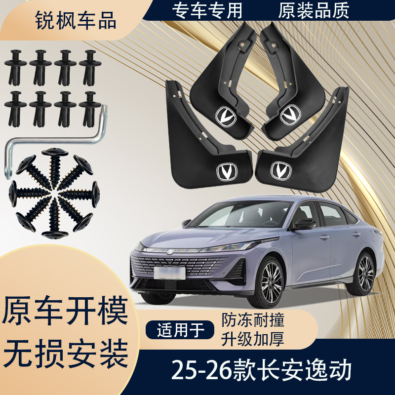 适用于25-26款长安逸动挡泥板原车专用加厚款免打孔安装防甩泥瓦