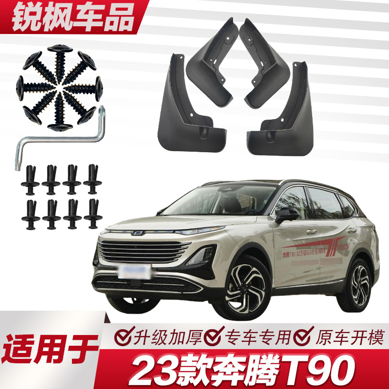 适用于23款奔腾T90挡泥板专车专用加厚款免打孔安装防甩泥瓦