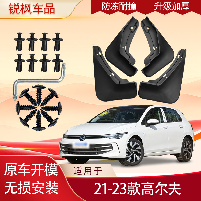 适用于21-23款高尔夫挡泥板原车专用加厚款免打孔安装防甩泥瓦