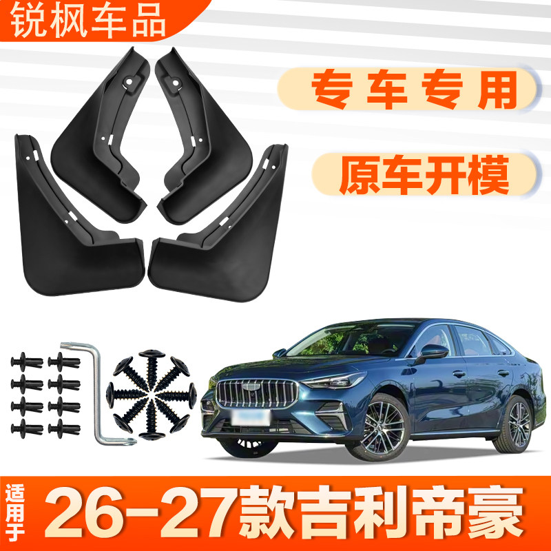 适用于26-27款吉利帝豪挡泥板原车专用加厚款免打孔安装防甩泥瓦