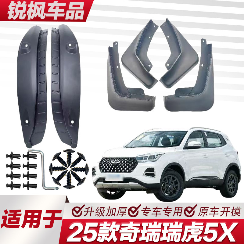 适用于25款奇瑞瑞虎5X内衬挡泥板专用加厚款免打孔安装防甩泥瓦