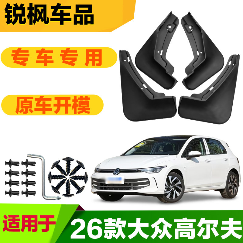 适用于26款大众高尔夫挡泥板专车专用加厚款免打孔安装防甩泥瓦