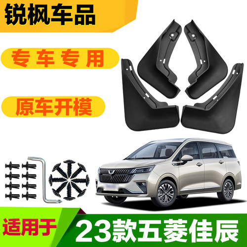 适用于23款五菱佳辰挡泥板专车专用加厚款免打孔安装防甩泥瓦