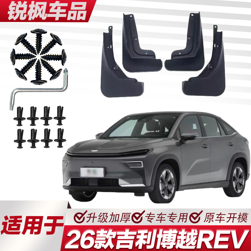 适用于26款吉利博越REV挡泥板专车专用加厚款免打孔安装防甩泥瓦