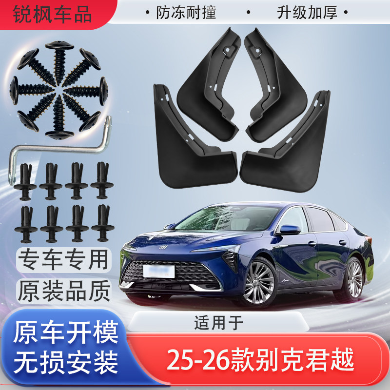 适用于25-26款别克君越挡泥板原车专用加厚款免打孔安装防甩泥瓦