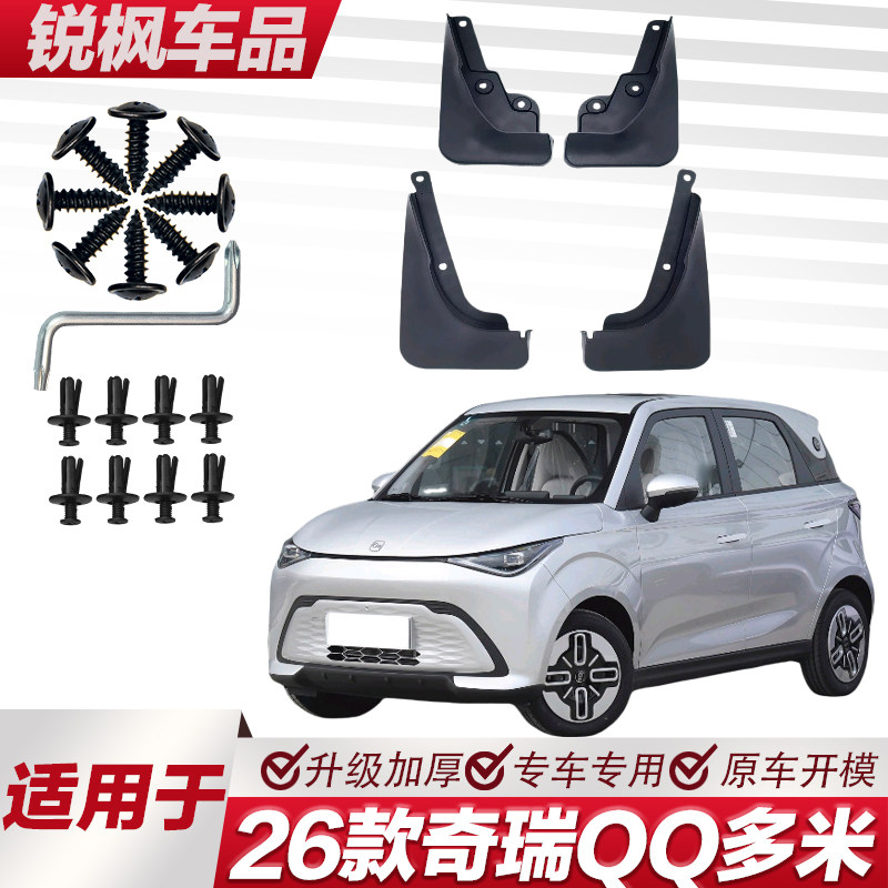 适用于26款奇瑞QQ多米挡泥板专车专用加厚款免打孔安装防甩泥瓦