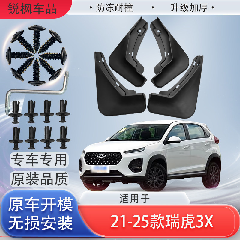 适用于21-25款瑞虎3x挡泥板原车专用加厚款免打孔安装防甩泥瓦