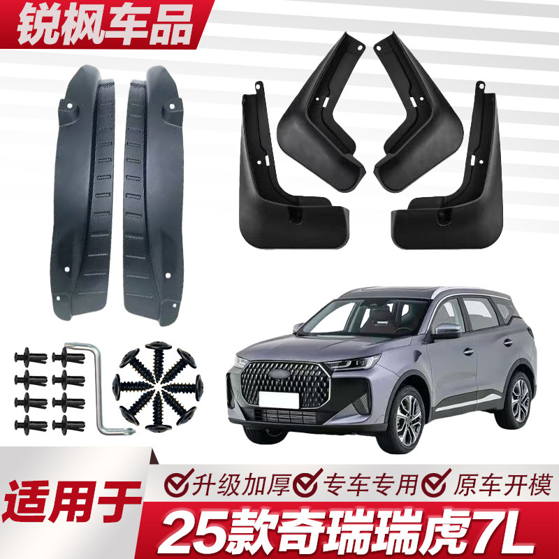 适用于25款奇瑞瑞虎7L内衬挡泥板专用加厚款免打孔安装防甩泥瓦