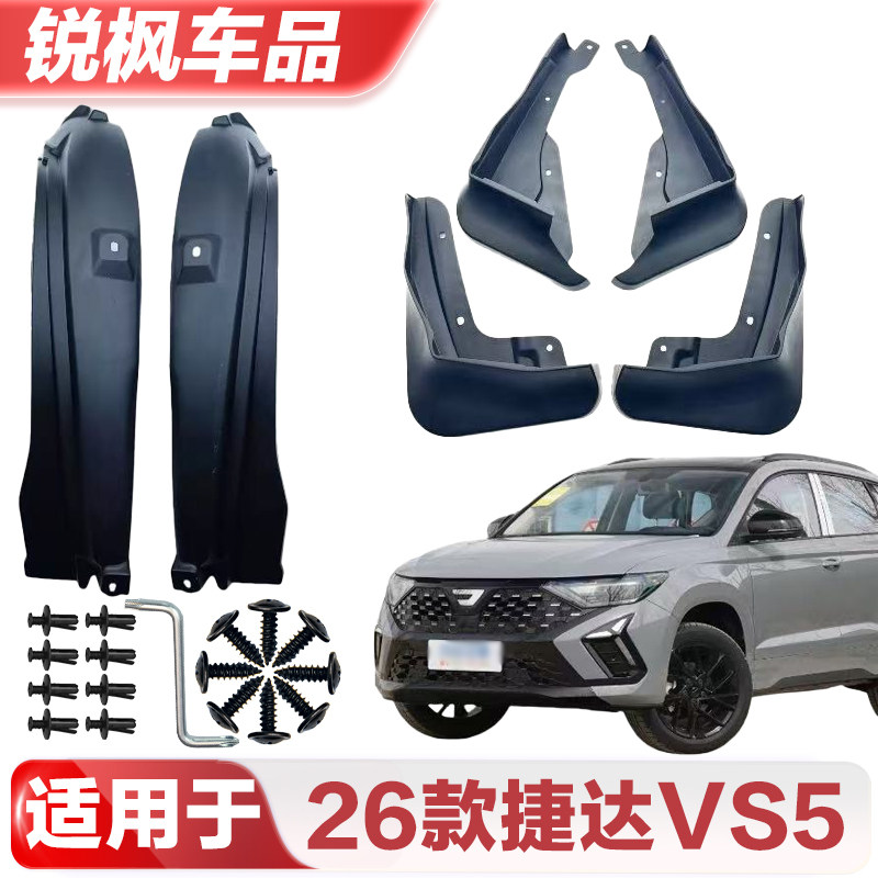 适用于26款捷达VS5挡泥板专车专用加厚款免打孔安装防甩泥瓦