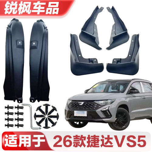 适用于26款捷达VS5挡泥板专车专用加厚款免打孔安装防甩泥瓦