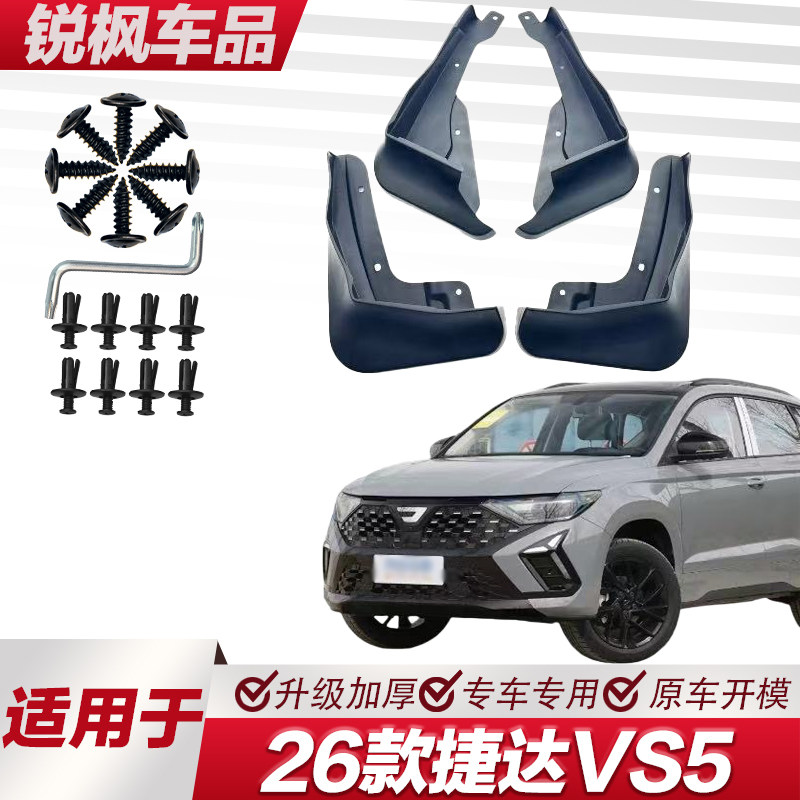 适用于26款捷达VS5挡泥板专车专用加厚款免打孔安装防甩泥瓦