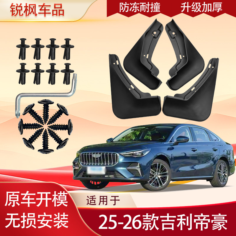 适用于25-26款吉利帝豪挡泥板原车专用加厚款免打孔安装防甩泥瓦