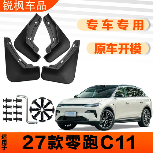 适用于27款零跑C11挡泥板原车专用加厚款免打孔安装防甩泥瓦