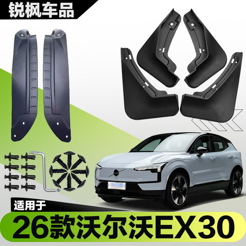 适用于26款沃尔沃EX30内衬挡泥板专用加厚款免打孔安装防甩泥瓦