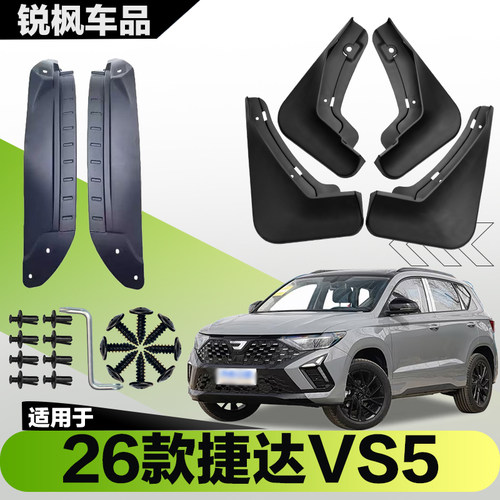 适用于26款捷达VS5内衬挡泥板专用加厚款免打孔安装防甩泥瓦