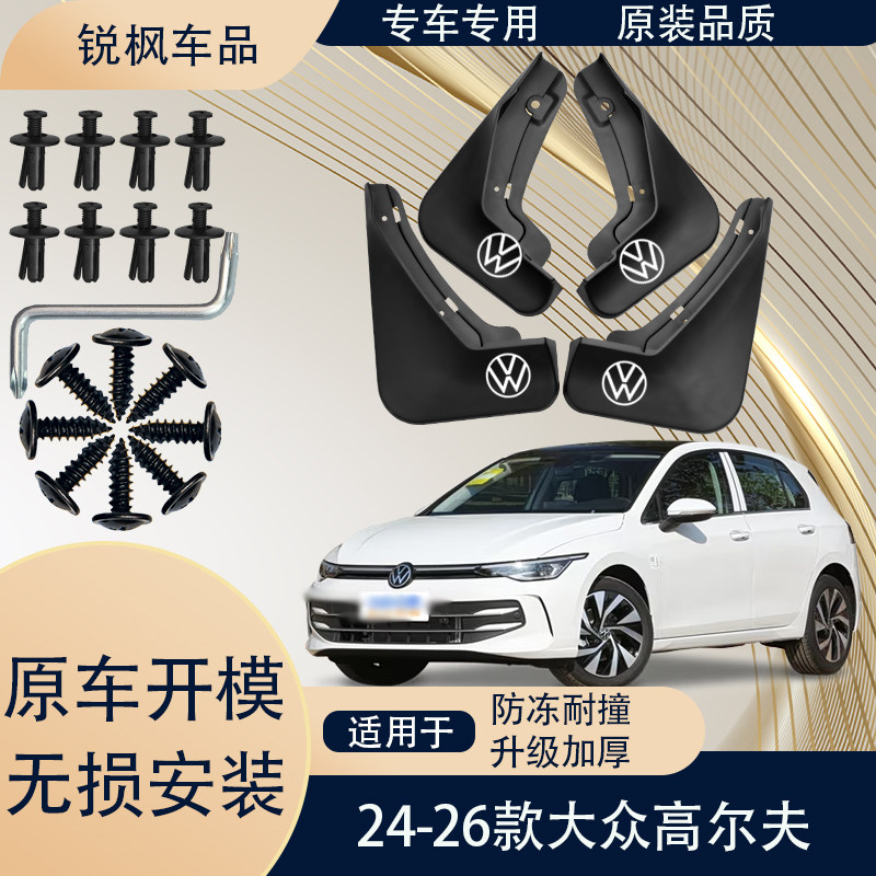 适用24-26款大众高尔夫挡泥板原车专用加厚款免打孔安装防甩泥瓦