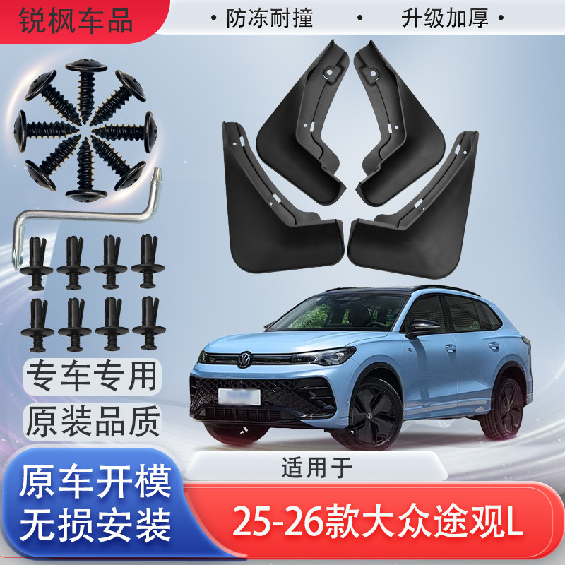 适用于25-26款大众途观L挡泥板原车专用加厚款免打孔安装防甩泥瓦