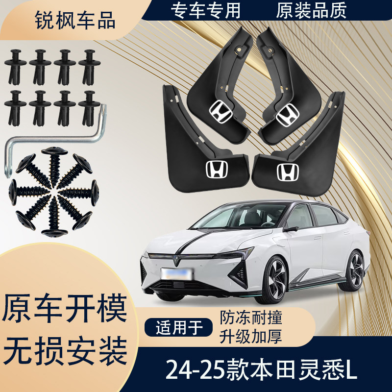 适用于24-25款本田灵悉L挡泥板原车专用加厚款免打孔安装防甩泥瓦