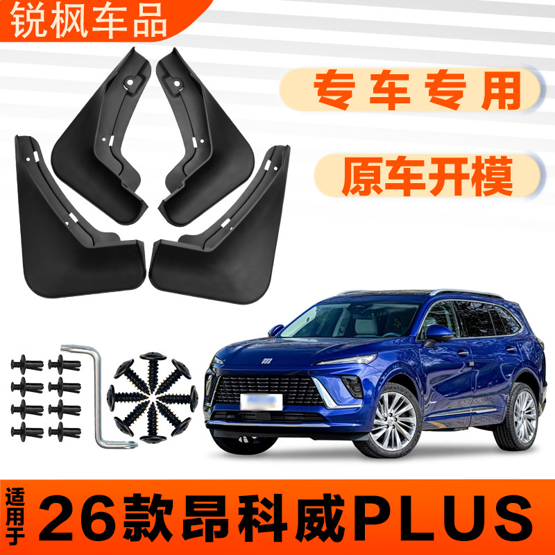 适用于26款别克昂科威Plus挡泥板原车专用加厚款免打孔安装甩泥瓦