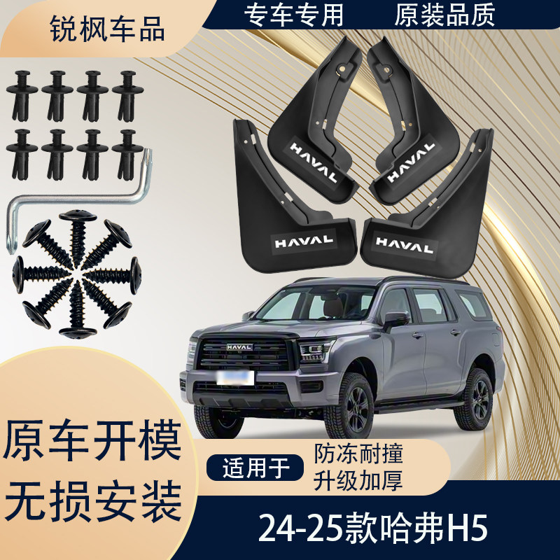 适用于24-25款哈弗H5挡泥板原车专用加厚款免打孔安装防甩泥瓦