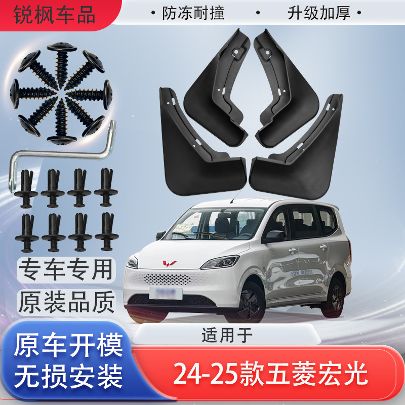 适用于24-25款五菱宏光挡泥板原车专用加厚款免打孔安装防甩泥瓦