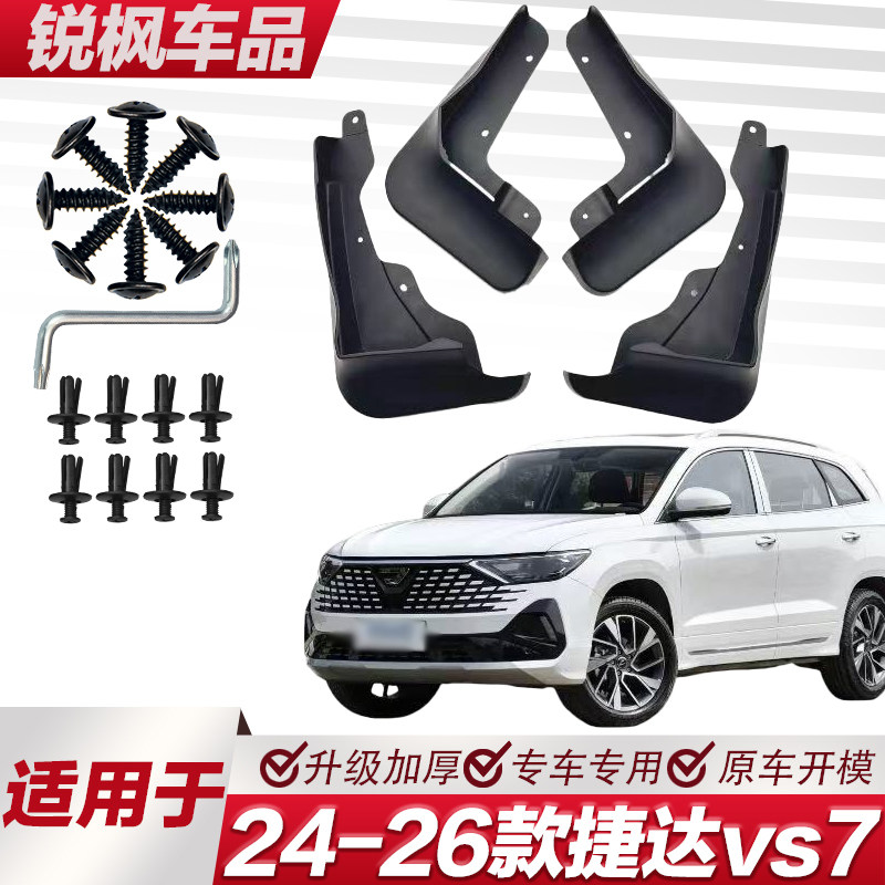 适用于24-26款捷达vs7挡泥板专车专用加厚款免打孔安装防甩泥瓦