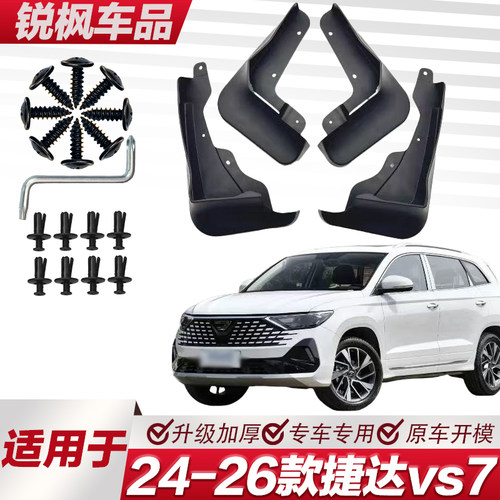 适用于24-26款捷达vs7挡泥板专车专用加厚款免打孔安装防甩泥瓦